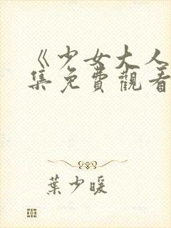 《少女大人》全集免费观看