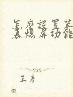 怎么设置苹果手表熄屏功能