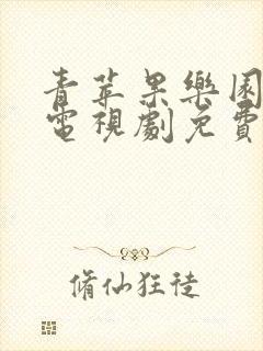 青苹果乐园影院电视剧免费播放