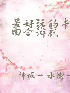 最好玩的卡牌类回合游戏