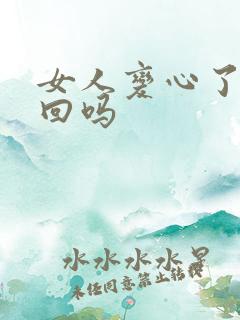 女人变心了能挽回吗