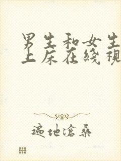 男生和女生一起上床在线视频