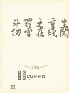 斗罗之重生的千仞雪在线阅读