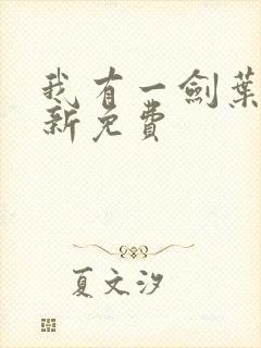 我有一剑叶观最新免费