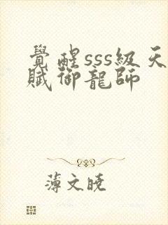 觉醒sss级天赋御龙师