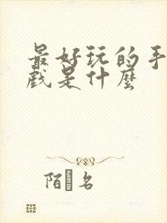 最好玩的手机游戏是什么