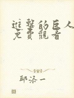 进击的巨人地鸣免费观看