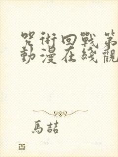 咒术回战第二季动漫在线观看