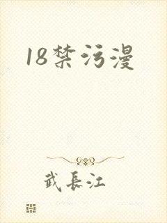 18禁污漫