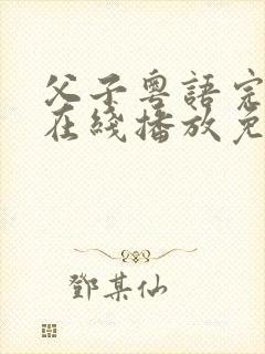 父子粤语完整版在线播放免费观看