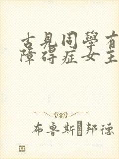 古见同学有交流障碍症女主