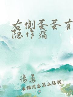 右侧蛋蛋有点隐隐作痛