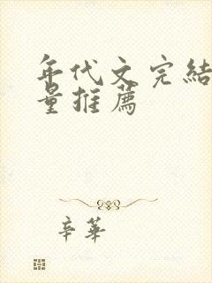 年代文完结高质量推荐