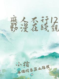 恋人不行12集动漫在线观看