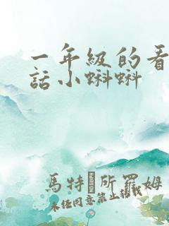 一年级的看图写话小蝌蚪