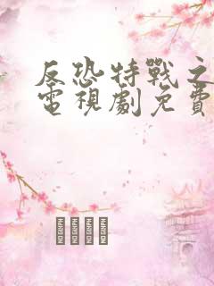 反恐特战之天狼电视剧免费观看