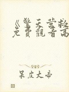 《惊天营救3》免费观看高清