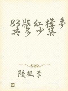 83版红楼梦一共多少集