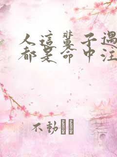 人这辈子遇见谁都是命中注定