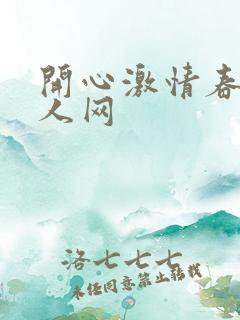 开心激情春色成人网