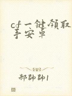 cf一键领取助手安卓