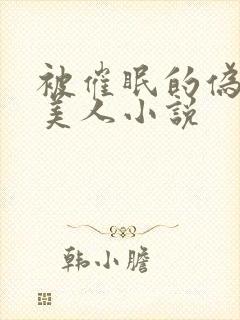 被催眠的伪高冷美人小说
