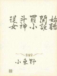 从斗罗开始俘获女神小说听书免费