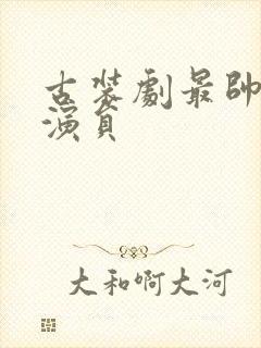 古装剧最帅的男演员