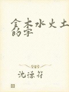 金木水火土属性的字