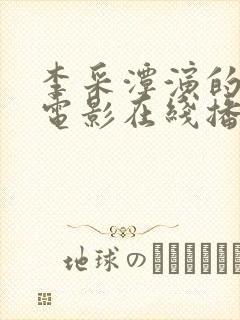 李采潭演的所有电影在线播放我妻子的姐姐