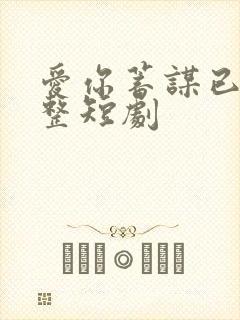 爱你蓄谋已久完整短剧