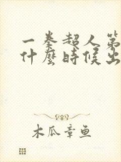 一拳超人第二季什么时候出的