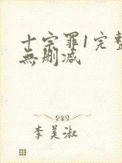 十宗罪1完整版无删减