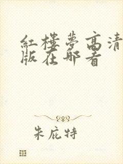 红楼梦高清修复版在哪看