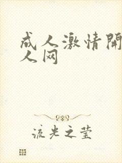 成人激情开心成人网