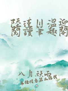 陆瑾川温迎全文阅读笔趣阁