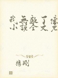 我无敌了亿万年小说全文免费阅读