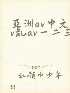 亚洲av中文av乱av一二三区