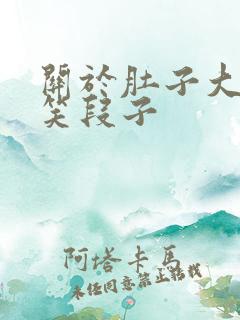 关于肚子大的搞笑段子