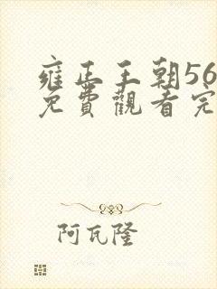 雍正王朝56集免费观看完