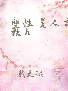 双性 美人 调教 h