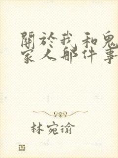 关于我和鬼变成家人那件事豆瓣