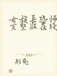 女族长恐怖电影完整版在线观看