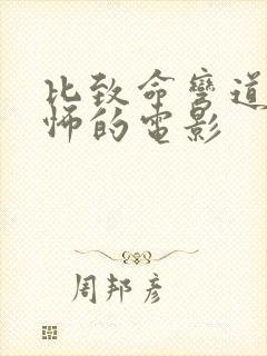 比致命弯道更恐怖的电影