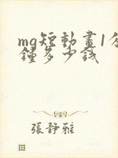 mg短动画1分钟多少钱