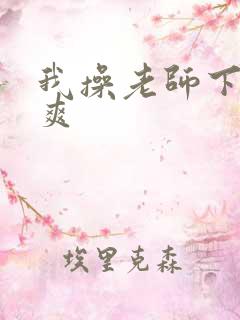 我操老师下面好爽