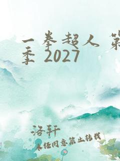 一拳超人 第三季 2027