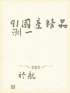 91国产精品亚洲一