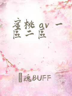 蜜桃 av 一区二区