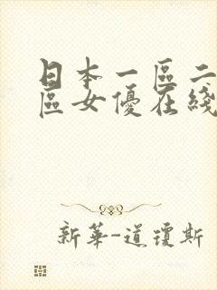 日本一区二区三区女优在线视频